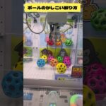 かしこいボールの取り方！　#クレーンゲーム　#ufoキャッチャー