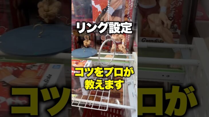 リング設定のコツをプロが教えます #クレーンゲーム #ゲームセンター #ufoキャッチャー