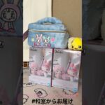 【📍おたいちポップワールド岐阜大垣店】#ufoキャッチャー #クレーンゲーム景品 #クレーンゲーム動画 #クレーンゲーム#GET品#クレーンゲーム攻略#夾娃娃店#和室からお届け