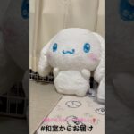 【📍アピナ 📍浪漫遊】#ufoキャッチャー #クレーンゲーム景品 #クレーンゲーム動画 #クレーンゲーム#GET品#クレーンゲーム攻略#夾娃娃店#和室からお届け#アピナ#浪漫遊