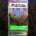 ゲーセン史上、最も気持ちいい瞬間 #クレーンゲーム #ufoキャッチャー # ゲーセン #ゲームセンター #arcade