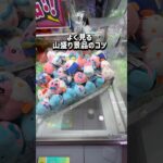 【攻略】真横にピッタリ合わせるだけ！クレゲ上手くなりたい人チャンネル登録お願いします！ #クレーンゲーム #ufoキャッチャー #ゲームセンター #clawmachine #おぱんちゅうさぎ #攻略