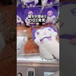 【クロミちゃん】場所を変えるだけでこんなにも違う！覚えといてね！チャンネル登録お願いします！ #クレーンゲーム #ufoキャッチャー #ゲームセンター #clawmachine #クロミ #攻略
