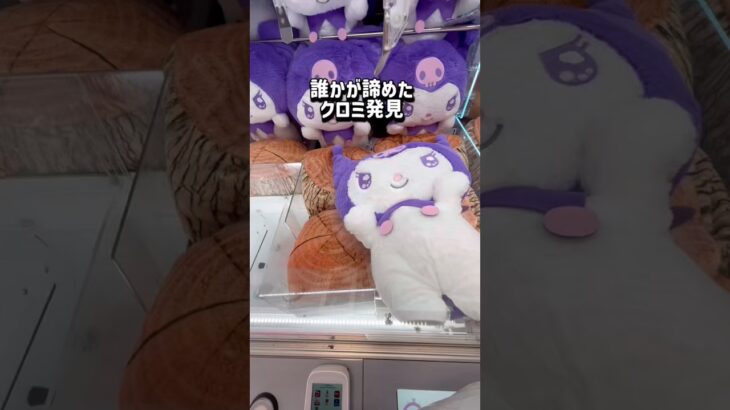 【クロミちゃん】場所を変えるだけでこんなにも違う！覚えといてね！チャンネル登録お願いします！ #クレーンゲーム #ufoキャッチャー #ゲームセンター #clawmachine #クロミ #攻略