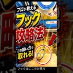 フック設定、ここ見てる？【クレーンゲーム】 #クレーンゲーム #フック #ufoキャッチャー   #clawmachine