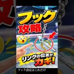 フック設定、ここ見てる？【クレーンゲーム】 #クレーンゲーム #フック #ufoキャッチャー   #clawmachine