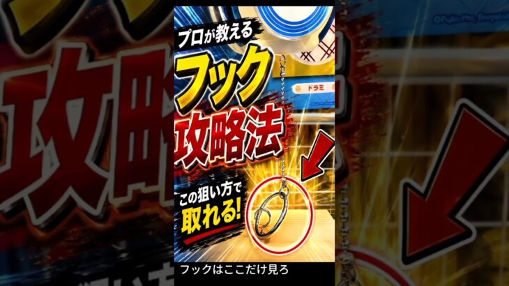フック設定、ここ見てる？【クレーンゲーム】 #クレーンゲーム #フック #ufoキャッチャー   #clawmachine