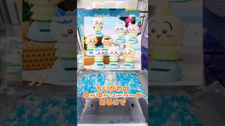 この時期にまだ残るちいかわのゆらゆらソーラーは獲れる？？ #ufoキャッチャー #クレーンゲーム#日本夾娃娃 #clawmachine #clawplayer #clawclan#出禁#ちいかわ#裏技