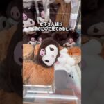 【クロミちゃん】最初からチャンス❣️チャンネル登録お願いします🙏 #クレーンゲーム #ufoキャッチャー #ゲームセンター #ゲーセン #クロミ #clawmachine #攻略#sanrio