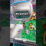 【トイストーリー】次回はもっと楽に取れました…チャンネル登録もお願いします！ #クレーンゲーム #ufoキャッチャー #clawmachine #ゲーセン #トイストーリー#toystory#攻略