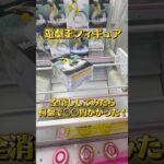 【検証】全消し可能台で全消ししてみたら全部でいくらかかるのか？！試した結果、、？！　#遊戯王 #ufoキャッチャー #面白い #funny #shorts #youtubeshorts#検証 #攻略