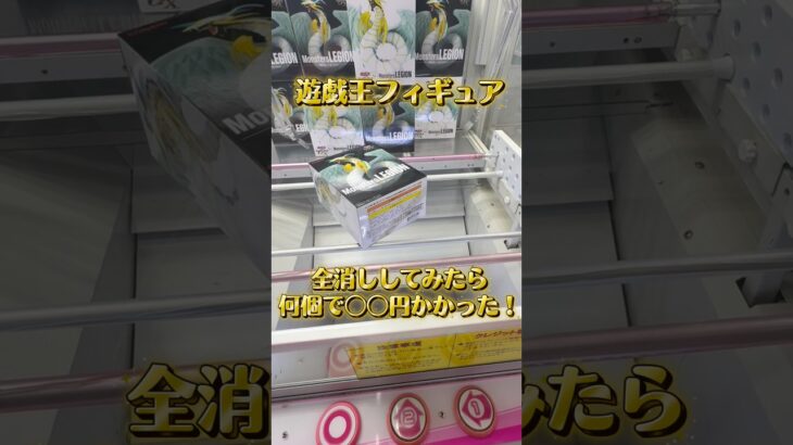 【検証】全消し可能台で全消ししてみたら全部でいくらかかるのか？！試した結果、、？！　#遊戯王 #ufoキャッチャー #面白い #funny #shorts #youtubeshorts#検証 #攻略