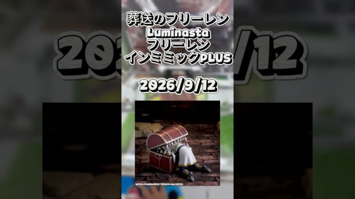 【クレゲ動画】#クレーンゲーム #ゲームセンター  #ufoキャッチャー  #倉庫系 #葬送のフリーレン  #luminasta
