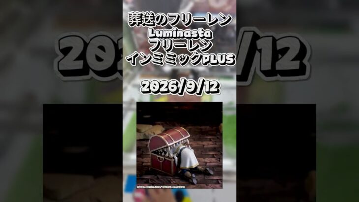 【クレゲ動画】#クレーンゲーム #ゲームセンター  #ufoキャッチャー  #倉庫系 #葬送のフリーレン  #luminasta