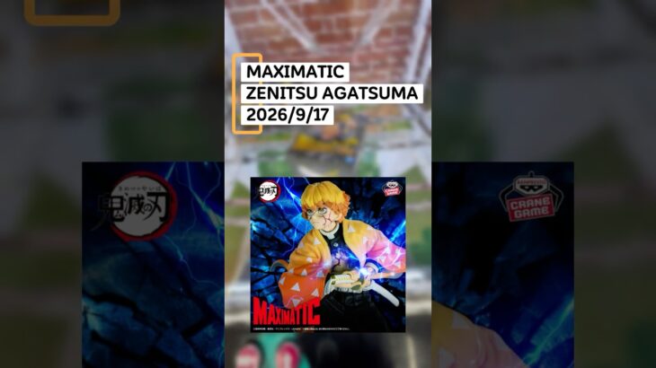 【クレゲ動画】#クレーンゲーム　 #ゲームセンター　 #ufoキャッチャー　 #倉庫系　 #ゲーセン　#鬼滅の刃　#maximatic #我妻善逸