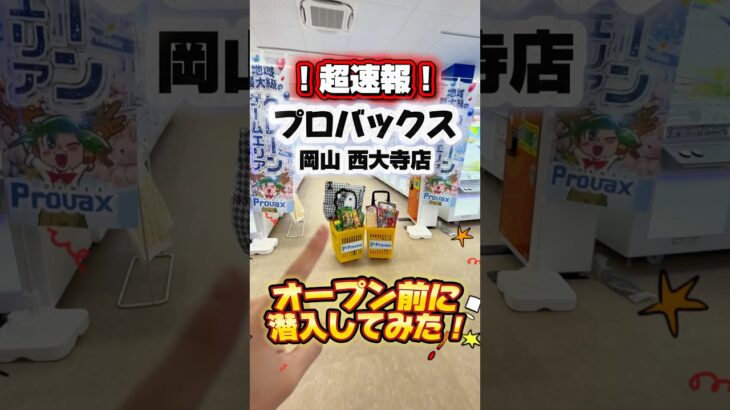 岡山にできた新しいゲーセンが楽しすぎた！✨#クレーンゲーム #クレーンゲーム攻略 #ufoキャッチャー #ゲームセンター #pr