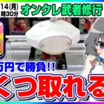 ●特別生配信【クレーンゲーム】３万円で何個取れる…！？ぷらこれさんでガチ勝負！！『ぷらこれ』（第四回　オンクレ武者修) #クレーンゲーム #ufoキャッチャー #shorts
