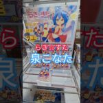 【 #クレーンゲーム 】泉こなた らき☆すた #フィギュア #プライズ #ゲームセンター #ufoキャッチャー #shorts #アニメ 橋渡し 倉庫系 たてはめ コラボ (CGS前橋)