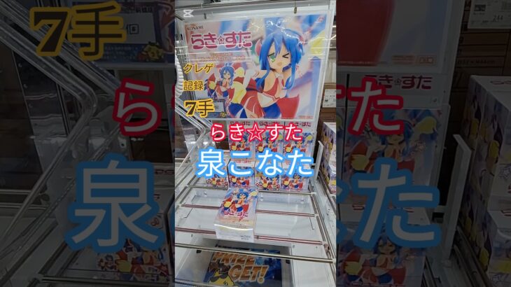 【 #クレーンゲーム 】泉こなた らき☆すた #フィギュア #プライズ #ゲームセンター #ufoキャッチャー #shorts #アニメ 橋渡し 倉庫系 たてはめ コラボ (CGS前橋)
