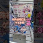 【 #クレーンゲーム 】特殊初期位置橋渡し詰め合わせゲットバージョン ラバシャ #フィギュア #プライズ #ゲームセンター #ufoキャッチャー  #shorts #アニメ 倉庫系 (CGS前橋)