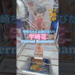 【 #クレーンゲーム 】宇崎花 宇崎ちゃんは遊びたい！ω  #プライズ #ゲームセンター #ufoキャッチャー #フィギュア #shorts #アニメ 橋渡し バランスキャッチ 倉庫系 (CGS前橋)