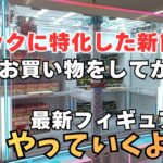 【夫婦でクレーンゲーム】回遊館養父店にフックに特化した新筐体が導入されたので、お買い物をして最新フィギュアもやっていくよ～!!＃回遊館養父店 ＃回遊館