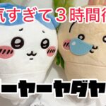 【映画ちいかわ】昆布締めぬいぐるみショルダーバッグを取ってきたよ♡