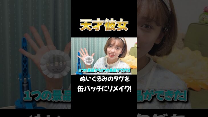 天才彼女！タグを缶バッチにリメイクした！