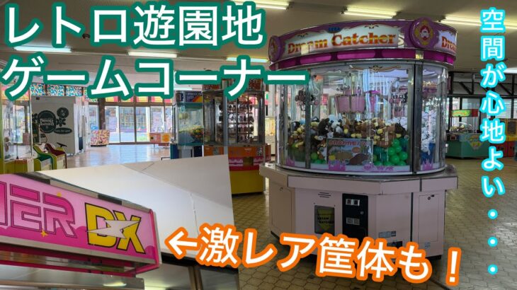 とあるレトロ遊園地のゲームコーナーに遊びに行ってきた(恵那峡ワンダーランド)