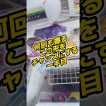 この形をチャンスにする一手 #クレーンゲーム #攻略