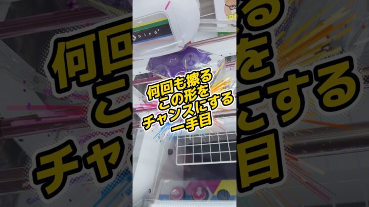 この形をチャンスにする一手 #クレーンゲーム #攻略