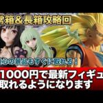 最新プライズフィギュアが一瞬で取れます！難しい表重心の景品の取り方をわかりやすく解説します【クレーンゲーム攻略】