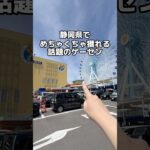 静岡で一番獲れる！？ゲームセンターに潜入してきた👀✨【📍アミュージアム清水店様】 #クレーンゲーム #ゲームセンター #ゲーセン #静岡 #静岡県