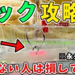 【フック攻略】知らないと絶対損するフック設定の攻略法！狙い所を知れば景品は簡単に取れます。 クレーンゲーム 万代書店川越店  倉庫系
