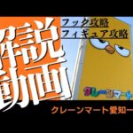 【クレーンゲーム】クレーンマート愛知一宮店さんでフックと最新フィギュアを攻略してきた
