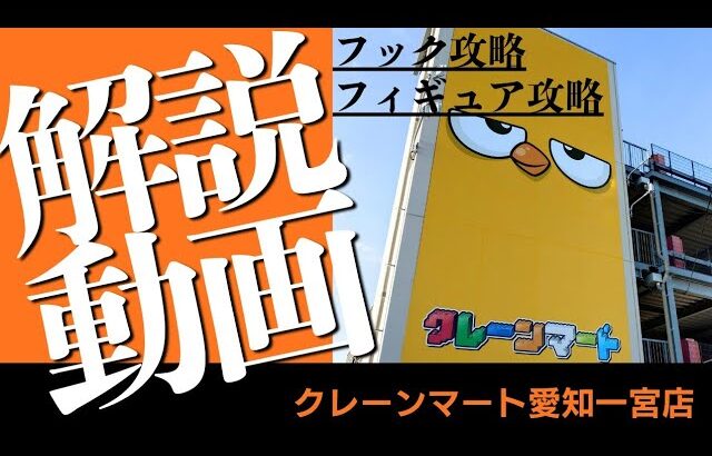 【クレーンゲーム】クレーンマート愛知一宮店さんでフックと最新フィギュアを攻略してきた