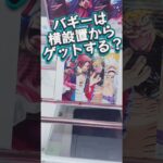 バギーは横設置からゲットする⁉️ #クレーンゲーム #攻略