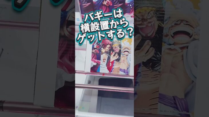 バギーは横設置からゲットする⁉️ #クレーンゲーム #攻略