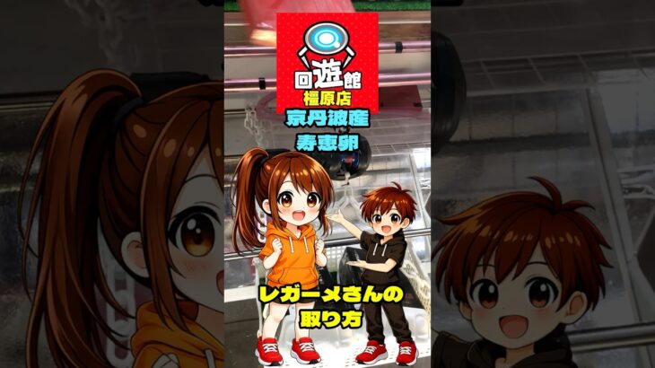 回遊館 橿原店【フック設定・クレーンゲーム】生鮮コーナー「京丹波産 寿恵卵」ジョワさんのパートナー・レガーメさんの取り方！ #クレーンゲーム #ゲームセンター #フック #倉庫系ゲーセン #回遊館