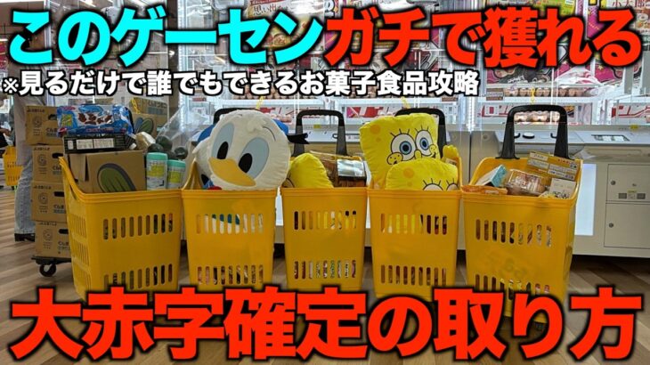 【クレーンゲーム】知らないとガチで損する！食品、お菓子はこうやって獲れ！フック設定も解説！リニューアル１ヶ月後のゲーセンは難しくなるの？！完全攻略ガイド