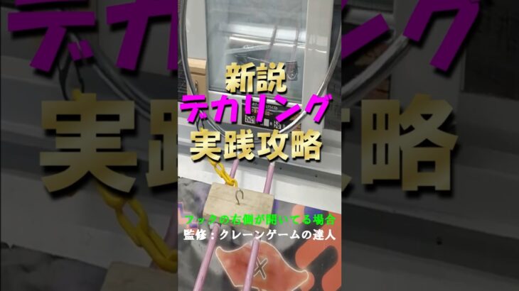 【新説デカリング　実戦攻略（右空きフックの場合）】クレーンゲームの達人が紹介する、攻略法がコレだ❗フィニッシュホールドをぜひお店で試してみて下さいね♡真実が、ここに有ります❗