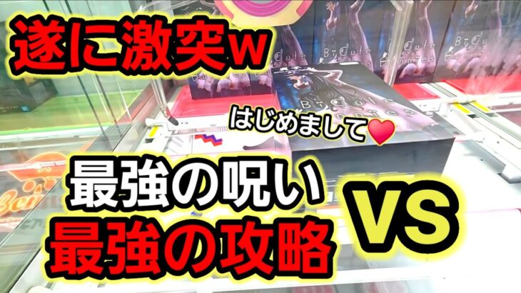【趣味】超必見。呪いに打ち勝つ攻略法【クレーンゲーム】