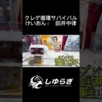 【けいおん！田井中律】クレゲ循環サバイバル！獲った景品を売って次の挑戦へ