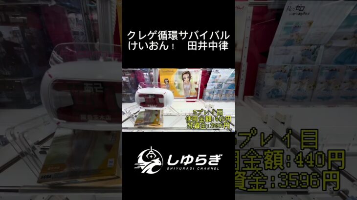 【けいおん！田井中律】クレゲ循環サバイバル！獲った景品を売って次の挑戦へ