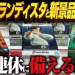 【クレーンゲーム】最新グランディスタと連休前新景品！攻略！回遊館岐阜店！