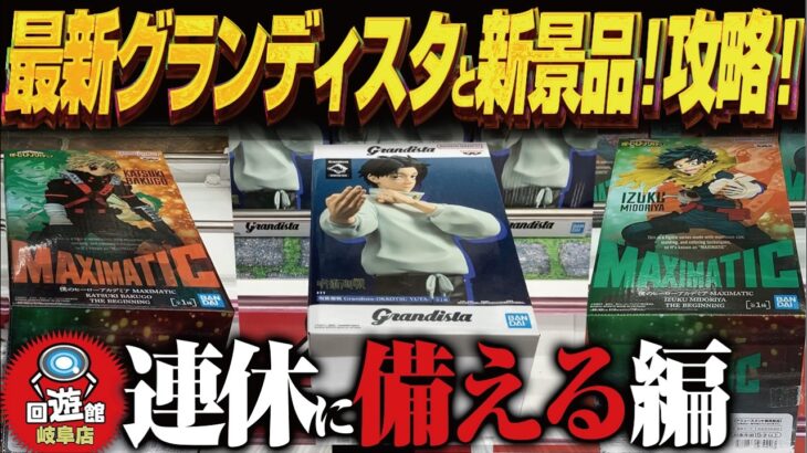 【クレーンゲーム】最新グランディスタと連休前新景品！攻略！回遊館岐阜店！