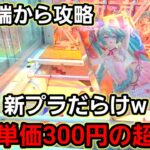 【趣味】必見。動画更新復活【クレーンゲーム】
