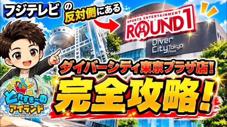 【クレーンゲーム】ダイバーシティ東京プラザ店完全攻略！特にドリンクコーナーのフック設定が取りやすいです！