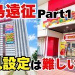 【#クレーンゲーム 】福島遠征パート１！初めて行くお店の初見設定を攻略していく！普段できることができないもどかしさをどう乗り越えるのか！？ #クレーンゲームコツ #クレーンゲーム攻略 #倉庫系