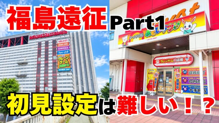 【#クレーンゲーム 】福島遠征パート１！初めて行くお店の初見設定を攻略していく！普段できることができないもどかしさをどう乗り越えるのか！？ #クレーンゲームコツ #クレーンゲーム攻略 #倉庫系